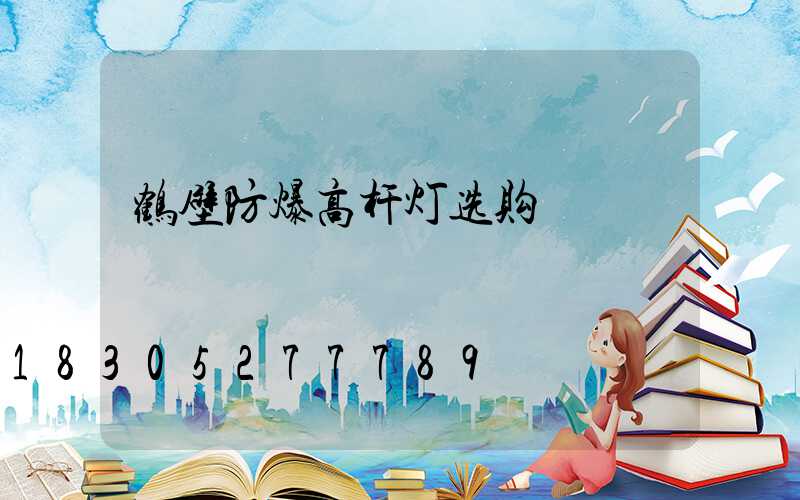 鹤壁防爆高杆灯选购