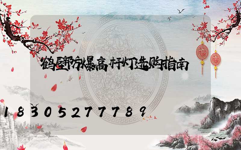 鹤壁防爆高杆灯选购指南