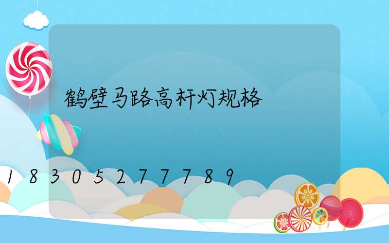 鹤壁马路高杆灯规格