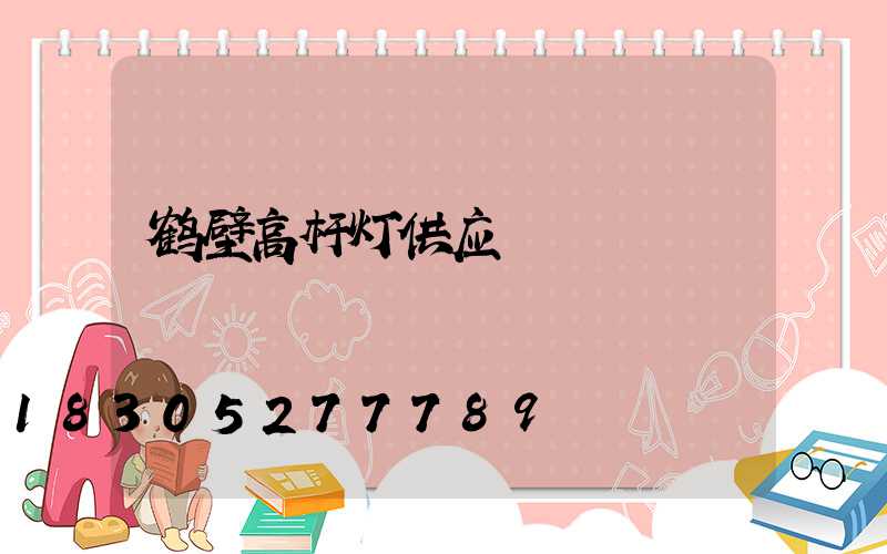 鹤壁高杆灯供应