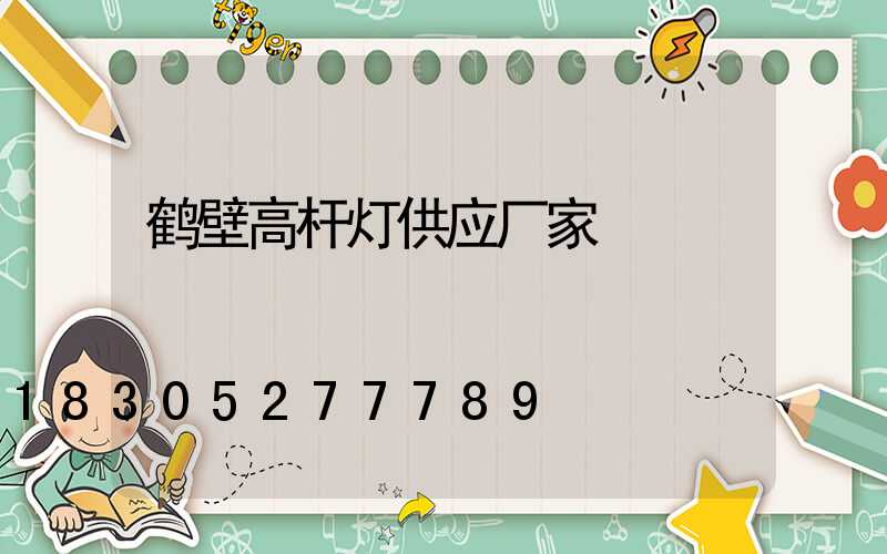 鹤壁高杆灯供应厂家