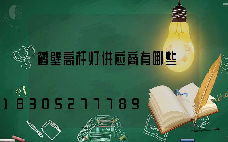 鹤壁高杆灯供应商有哪些