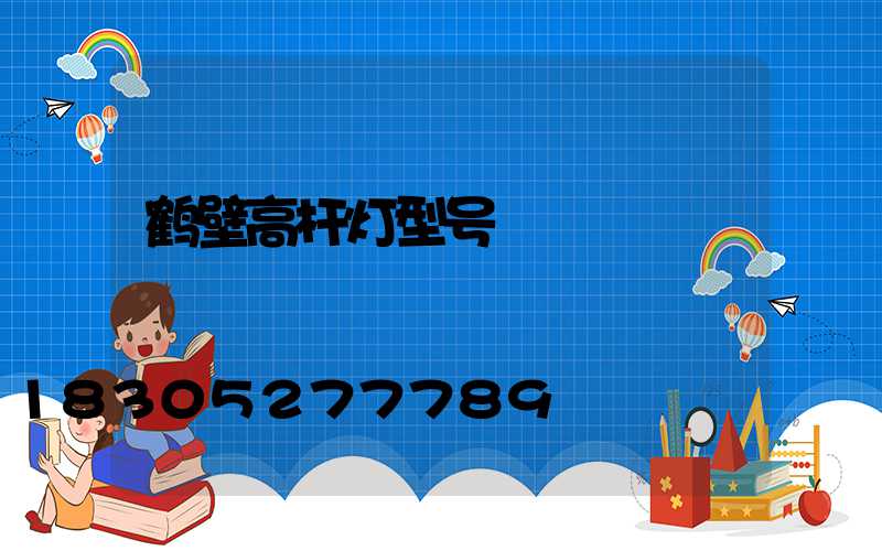 鹤壁高杆灯型号