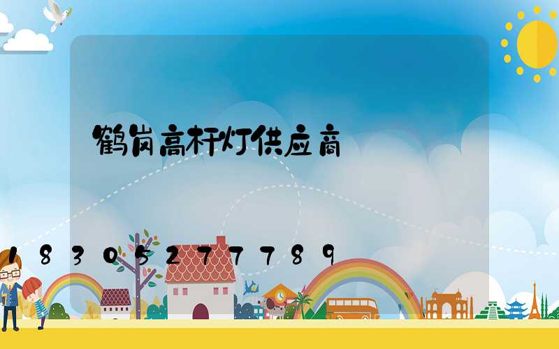 鹤岗高杆灯供应商