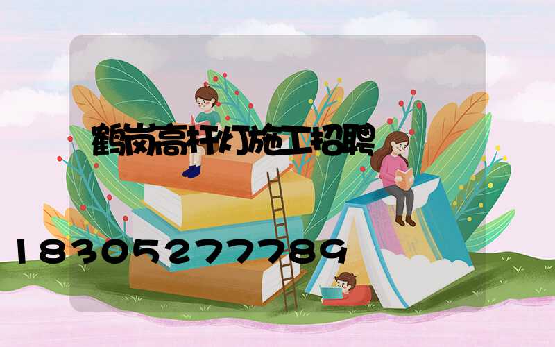 鹤岗高杆灯施工招聘