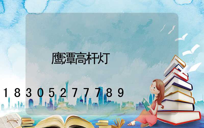 鹰潭高杆灯