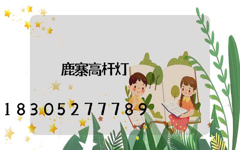 鹿寨高杆灯