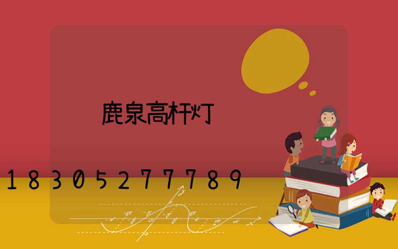 鹿泉高杆灯