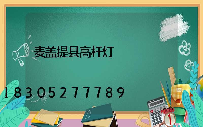 麦盖提县高杆灯