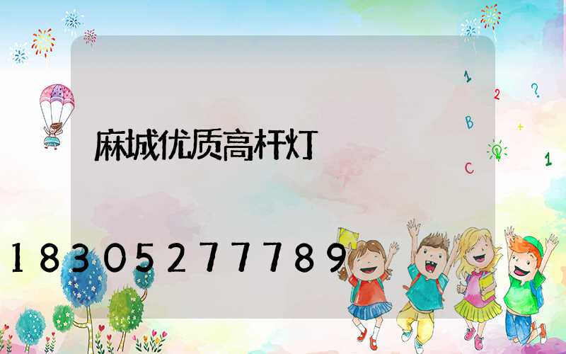 麻城优质高杆灯