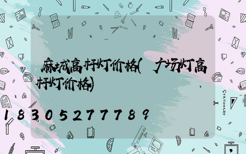 麻城高杆灯价格(广场灯高杆灯价格)