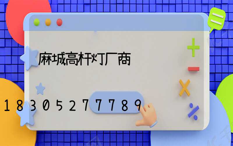 麻城高杆灯厂商