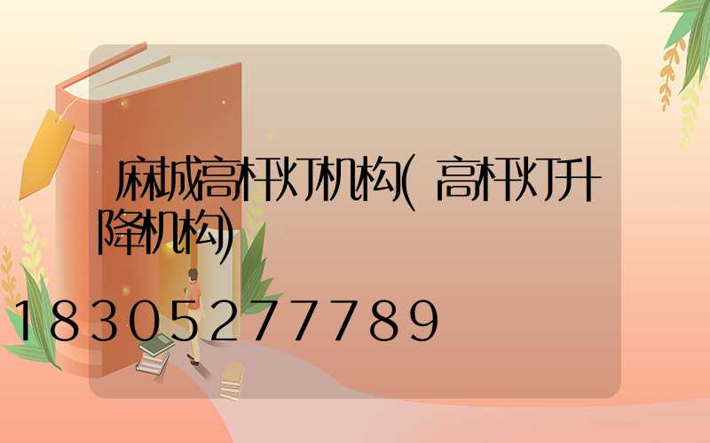 麻城高杆灯机构(高杆灯升降机构)