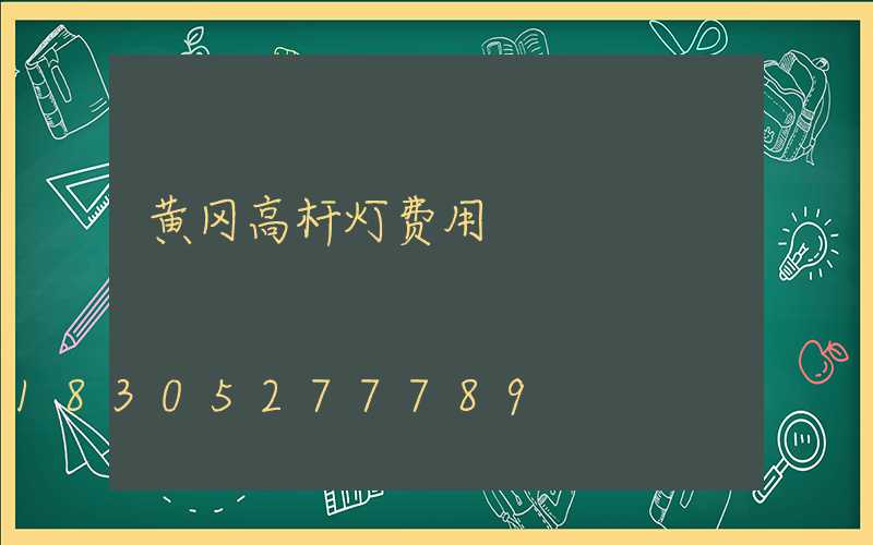 黄冈高杆灯费用