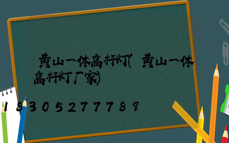 黄山一体高杆灯(黄山一体高杆灯厂家)