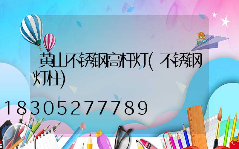 黄山不锈钢高杆灯(不锈钢灯柱)