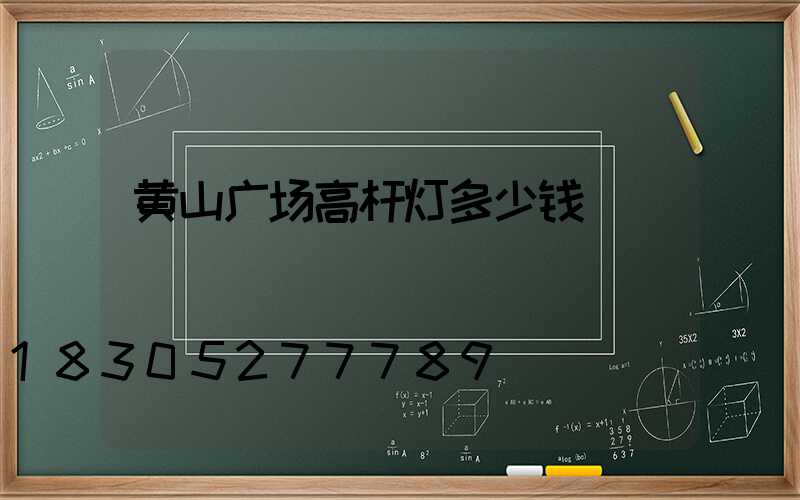 黄山广场高杆灯多少钱