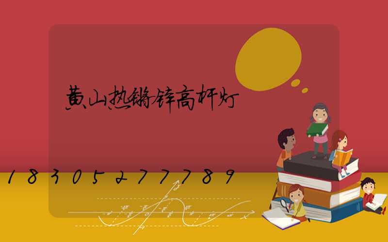 黄山热镀锌高杆灯