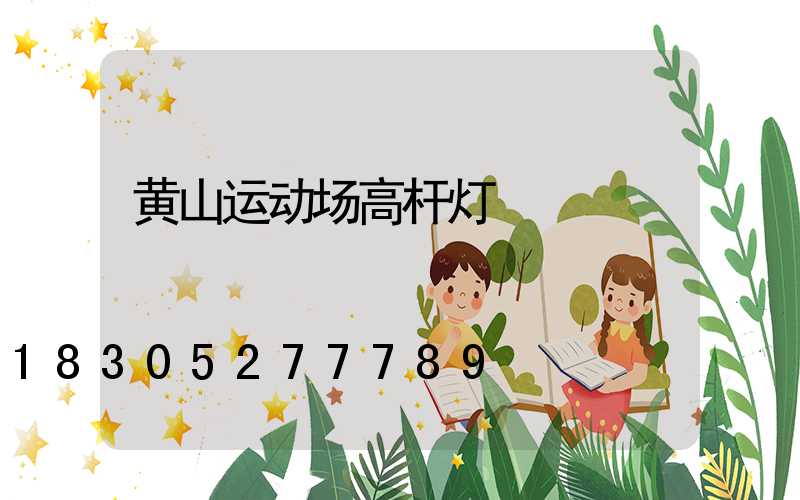 黄山运动场高杆灯