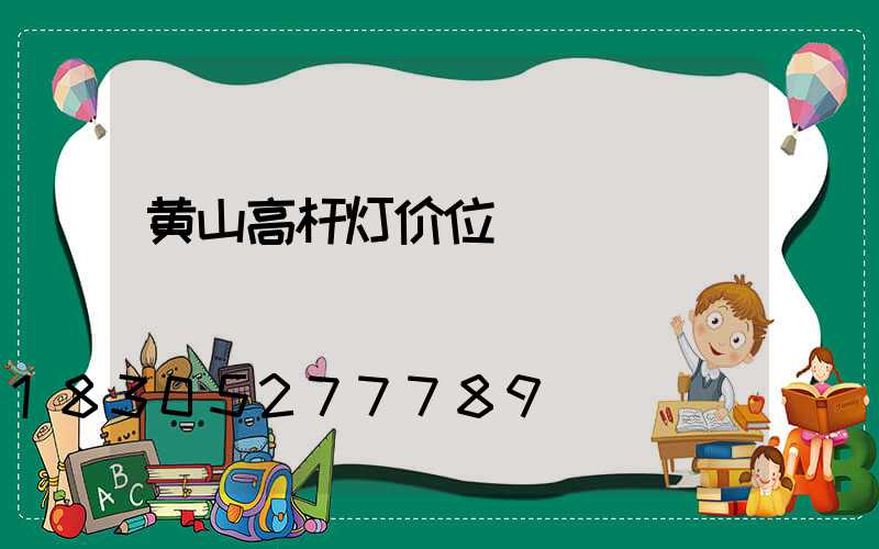 黄山高杆灯价位