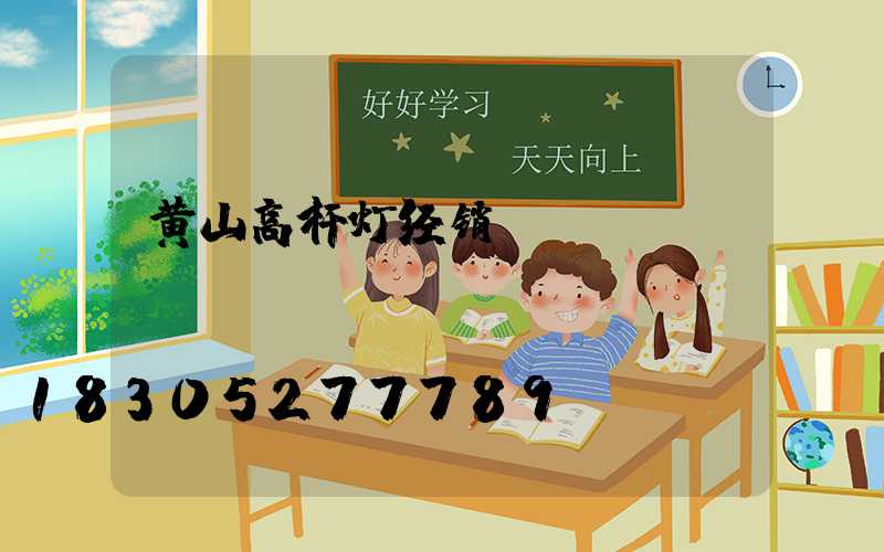 黄山高杆灯经销