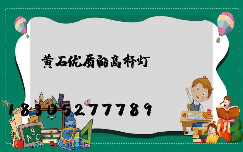 黄石优质的高杆灯