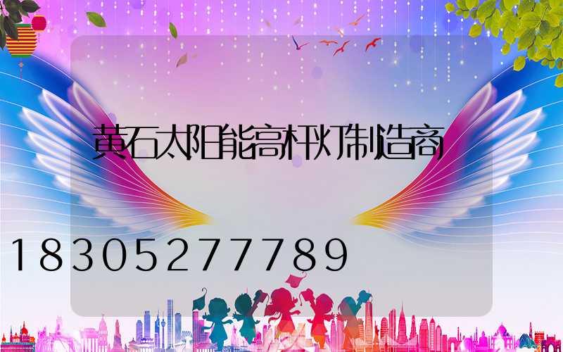 黄石太阳能高杆灯制造商