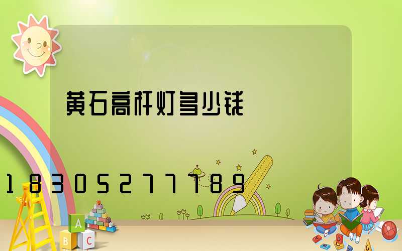 黄石高杆灯多少钱