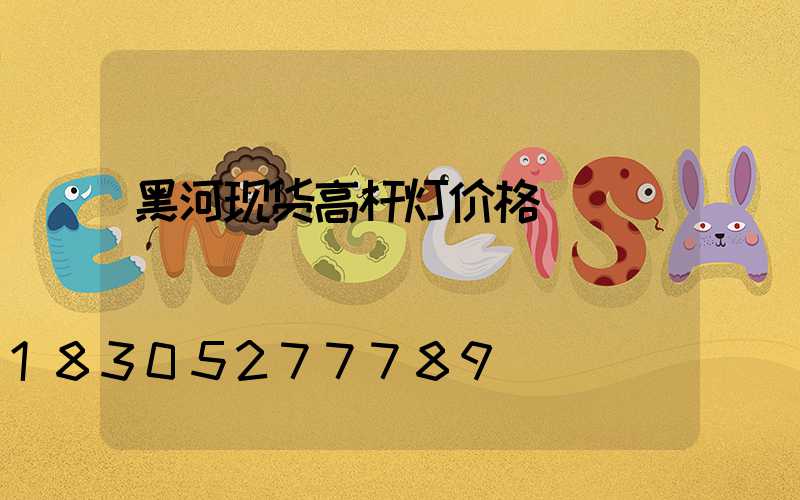 黑河现货高杆灯价格