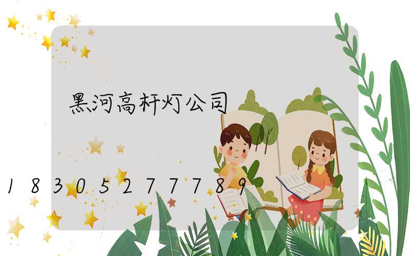 黑河高杆灯公司