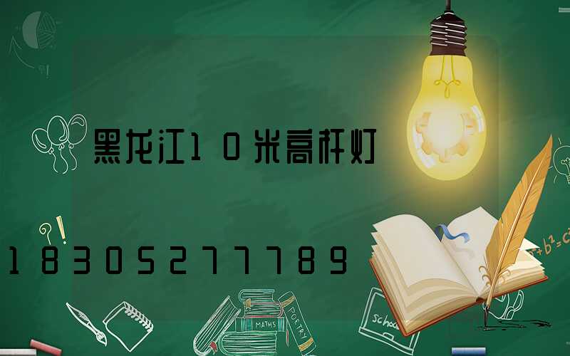 黑龙江10米高杆灯