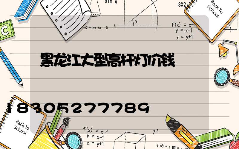 黑龙江大型高杆灯价钱