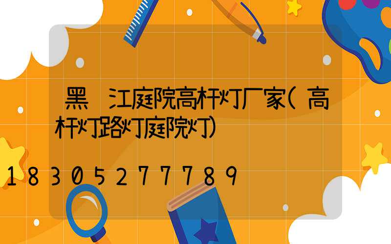黑龙江庭院高杆灯厂家(高杆灯路灯庭院灯)