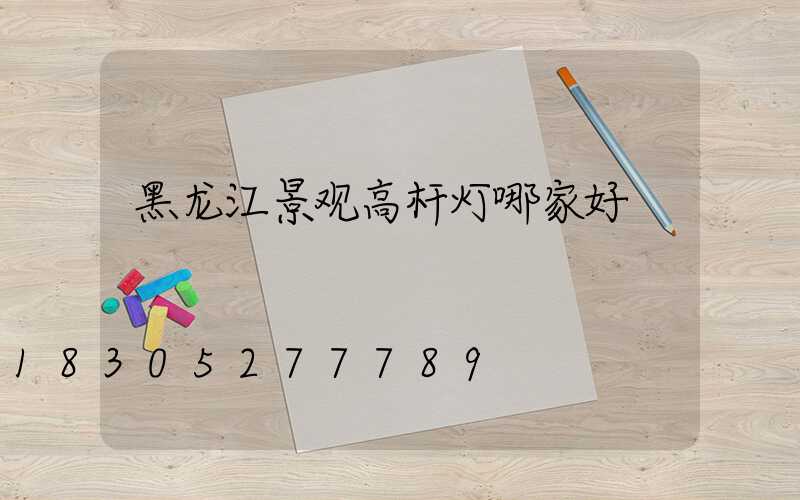 黑龙江景观高杆灯哪家好