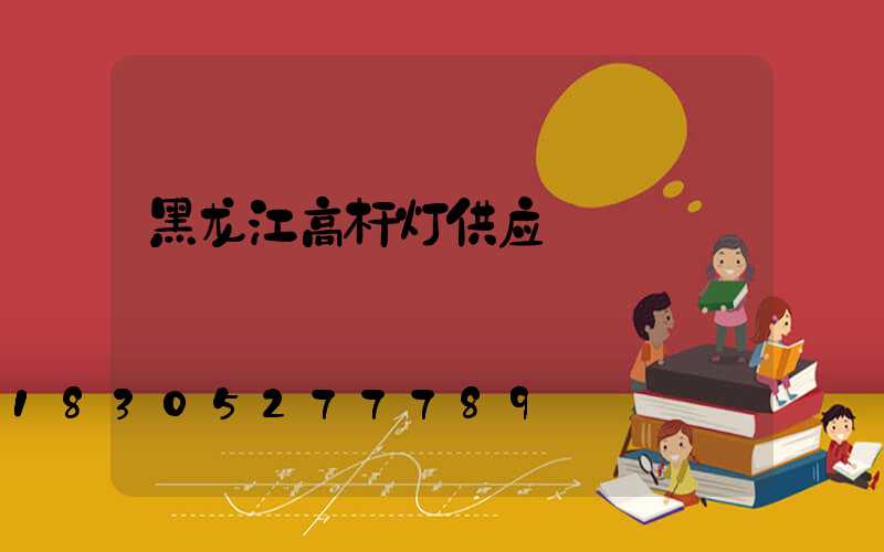 黑龙江高杆灯供应