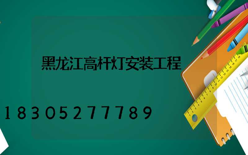 黑龙江高杆灯安装工程