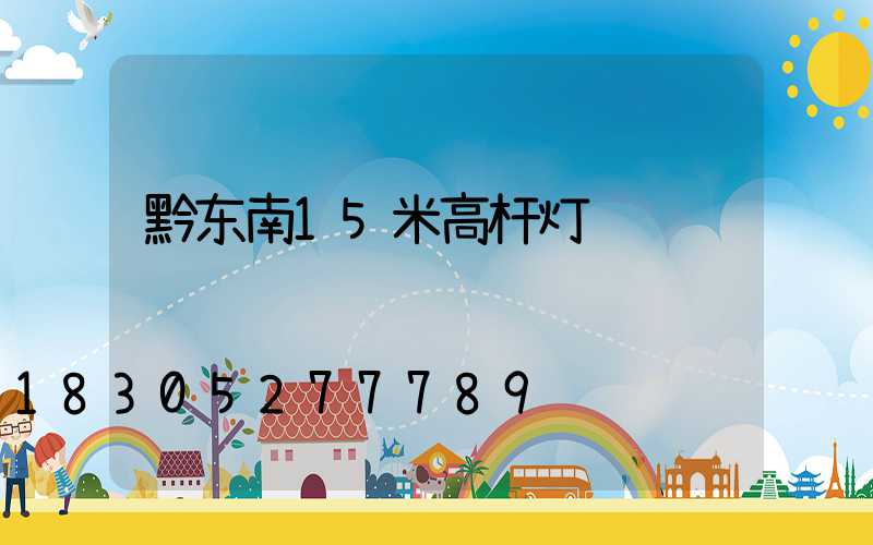 黔东南15米高杆灯
