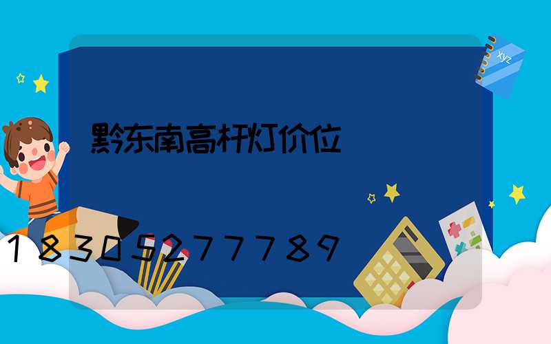 黔东南高杆灯价位