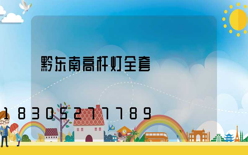 黔东南高杆灯全套