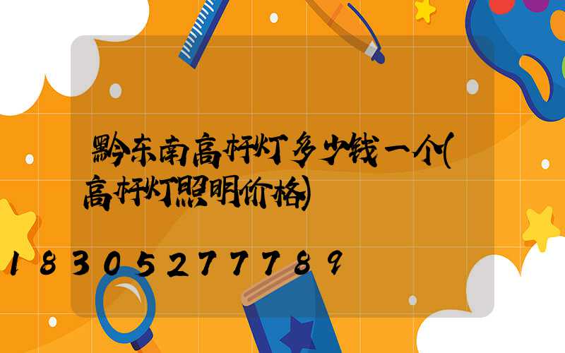 黔东南高杆灯多少钱一个(高杆灯照明价格)