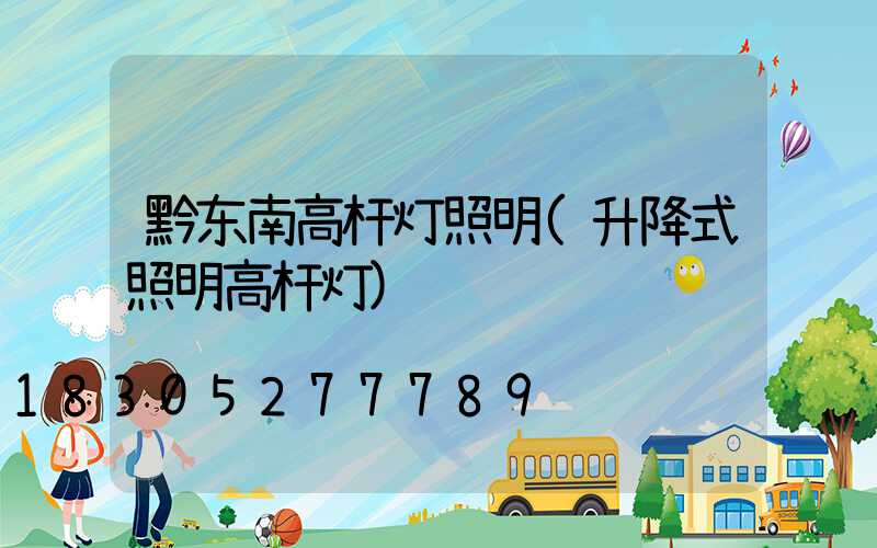 黔东南高杆灯照明(升降式照明高杆灯)