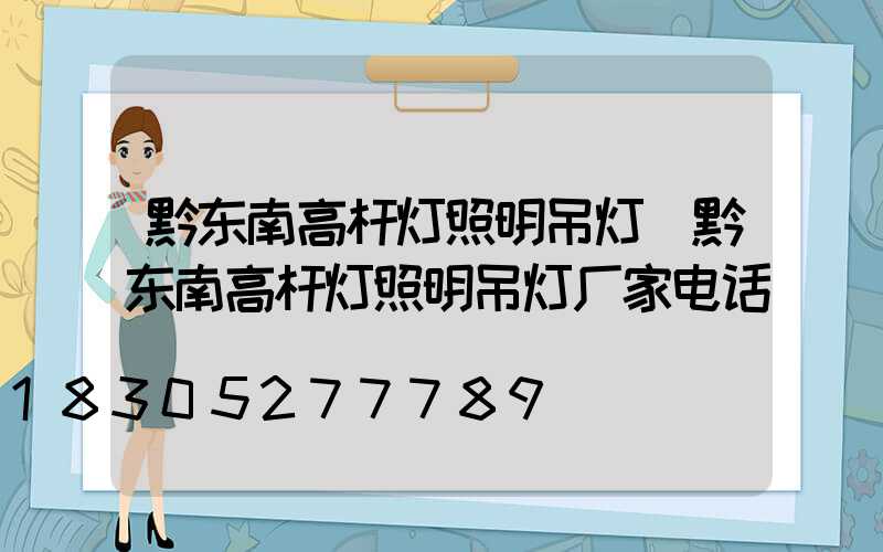 黔东南高杆灯照明吊灯(黔东南高杆灯照明吊灯厂家电话)