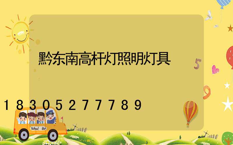 黔东南高杆灯照明灯具