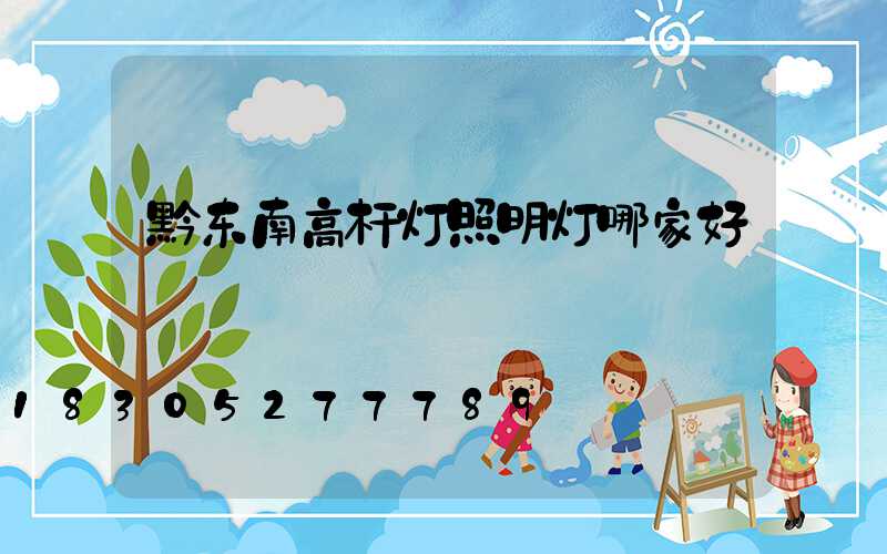 黔东南高杆灯照明灯哪家好
