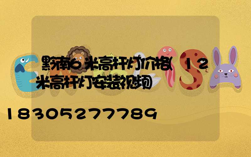 黔南6米高杆灯价格(12米高杆灯安装视频)