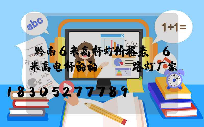 黔南6米高杆灯价格表(6米高电杆的的led路灯厂家)
