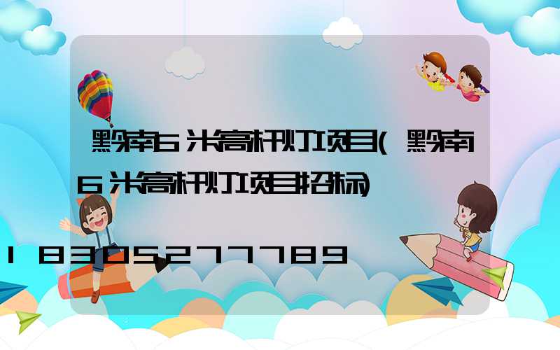 黔南6米高杆灯项目(黔南6米高杆灯项目招标)