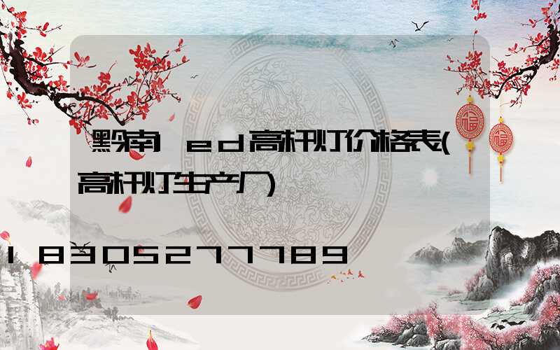 黔南led高杆灯价格表(高杆灯生产厂)