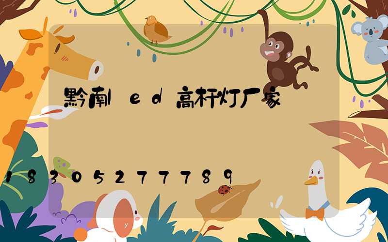 黔南led高杆灯厂家