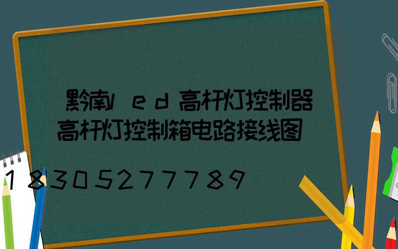 黔南led高杆灯控制器(高杆灯控制箱电路接线图)